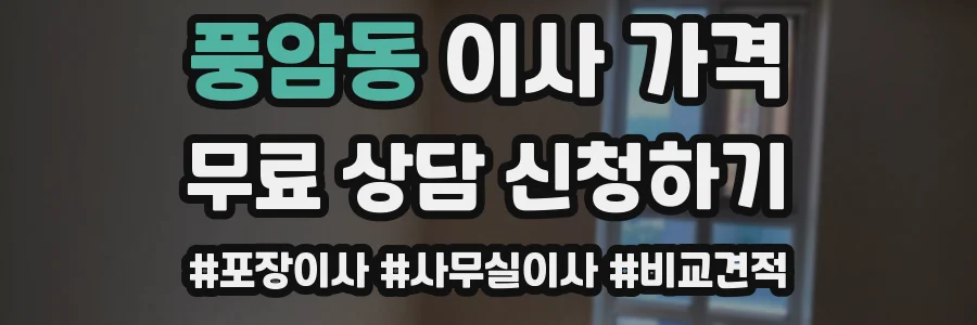풍암동 이사 가격