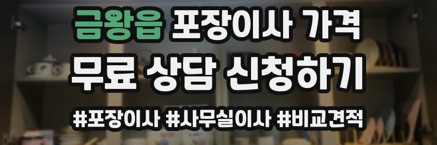 금왕읍 포장이사 가격