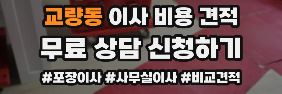 교량동 이사 비용 견적