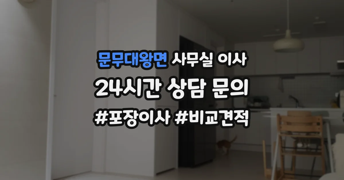문무대왕면 사무실 이사