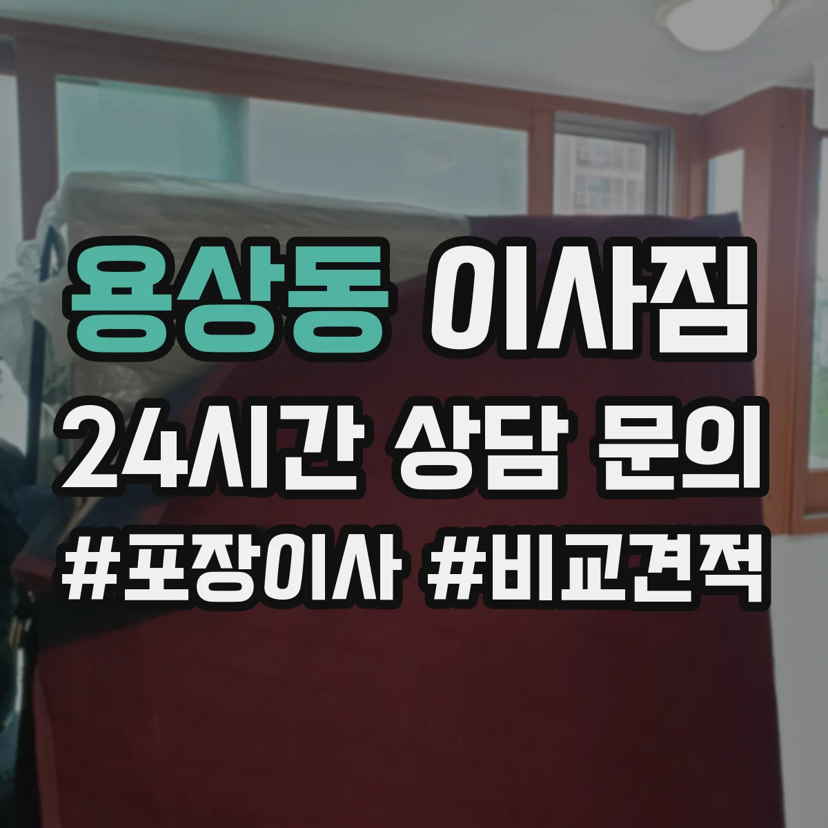 용상동 이사짐