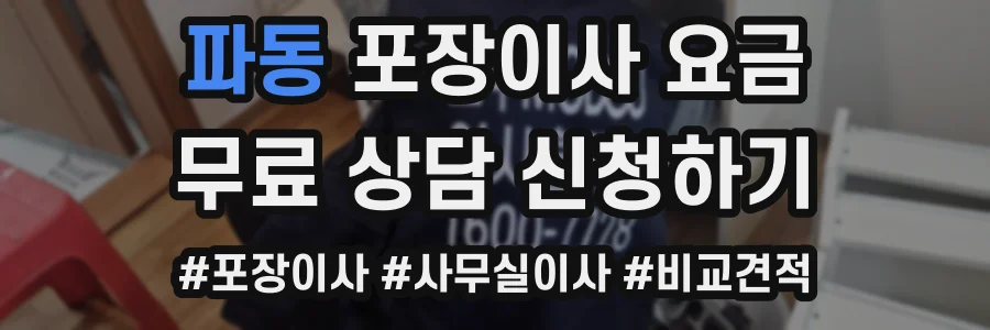 파동 포장이사 요금
