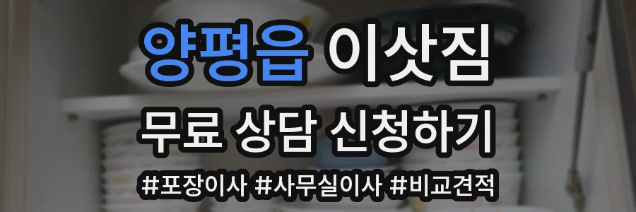 양평읍 이삿짐