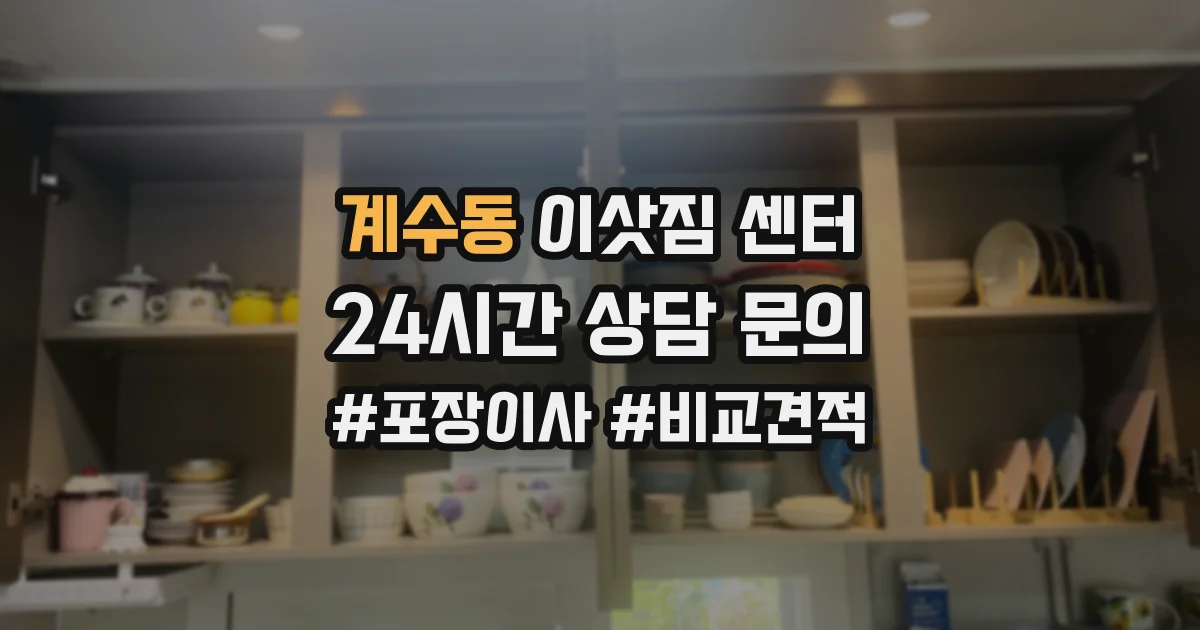 계수동 이삿짐 센터
