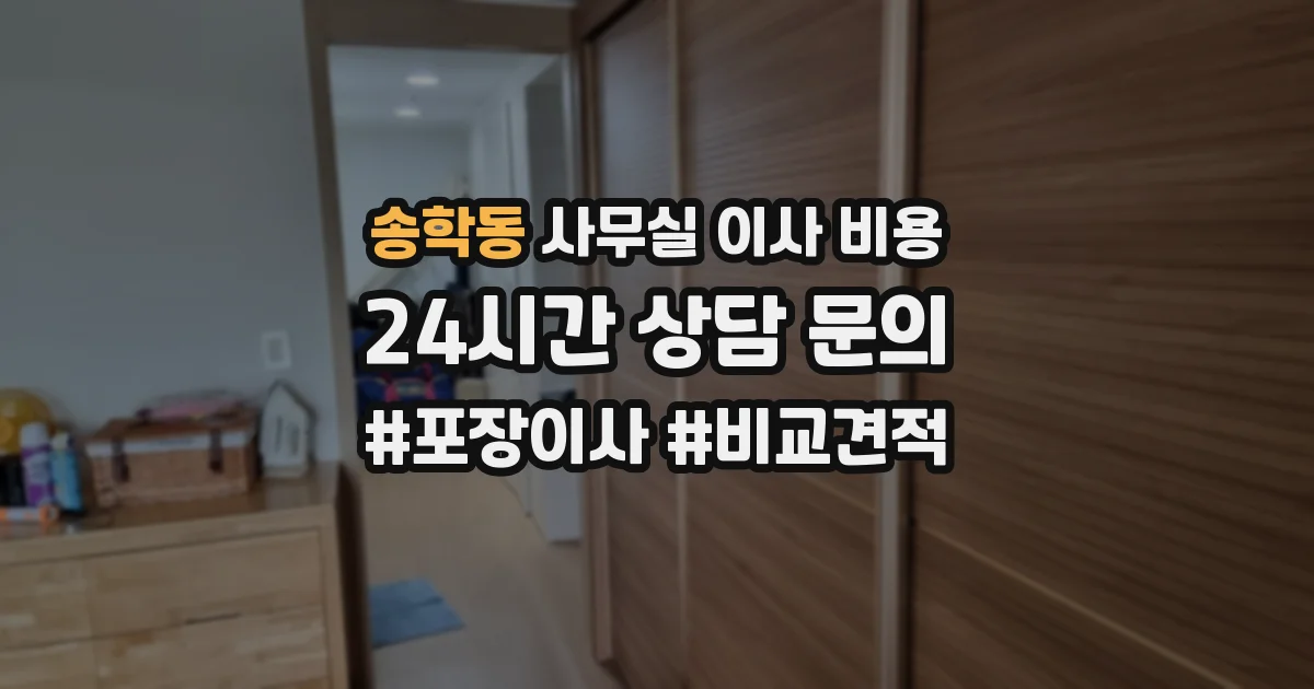 송학동 사무실 이사 비용