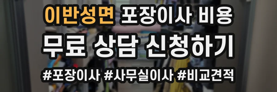 이반성면 포장이사 비용