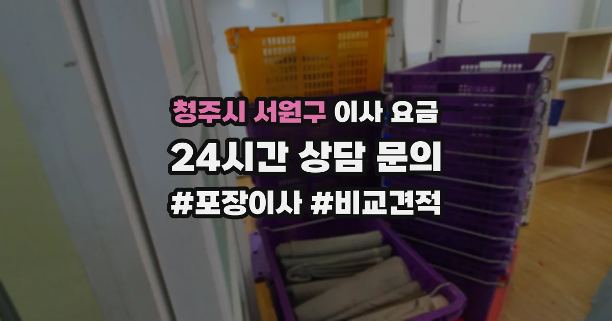 청주시 서원구 이사 요금