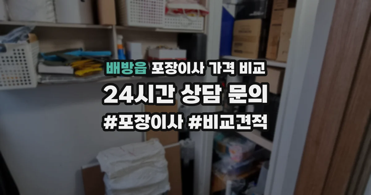 배방읍 포장이사 가격 비교