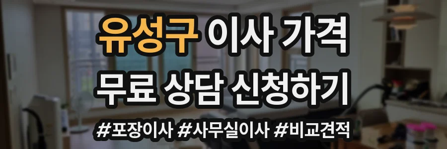 유성구 이사 가격