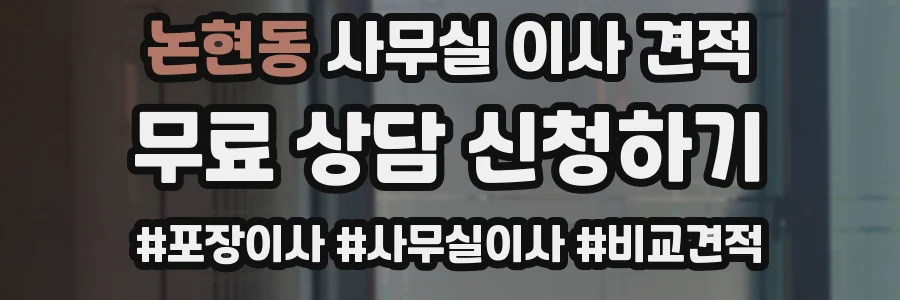 논현동 사무실 이사 견적