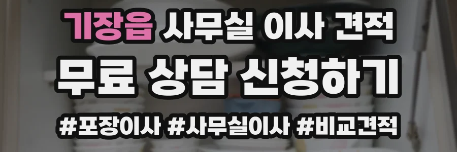 기장읍 사무실 이사 견적