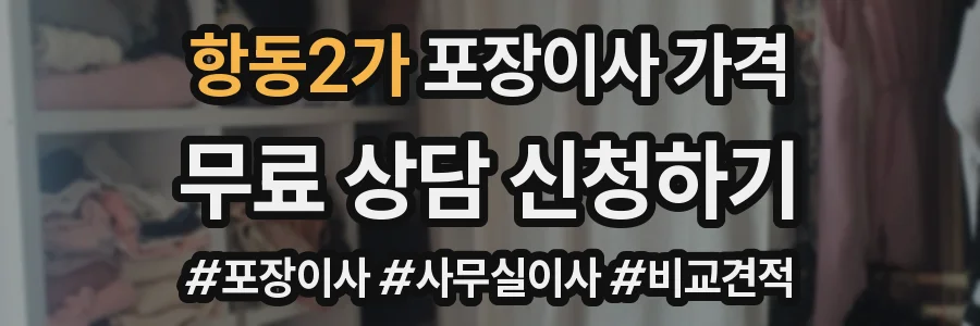 항동2가 포장이사 가격