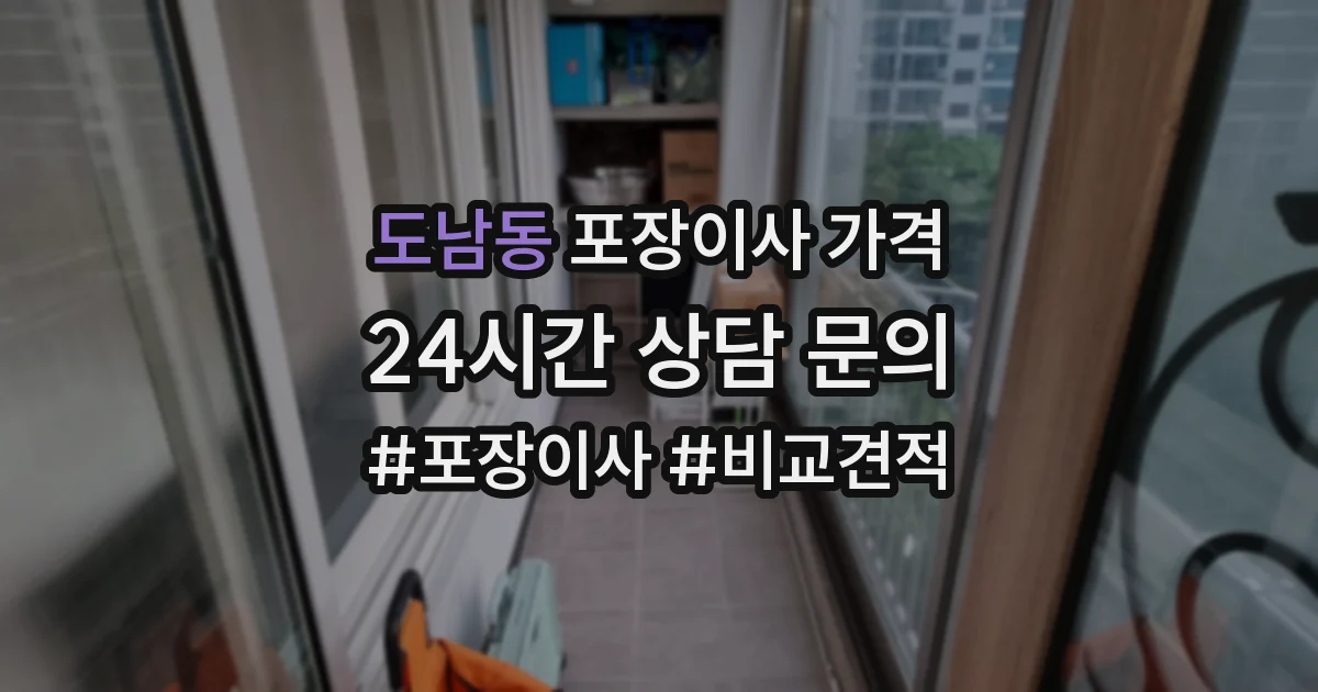 도남동 포장이사 가격