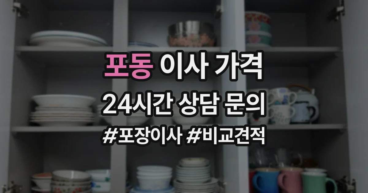 포동 이사 가격