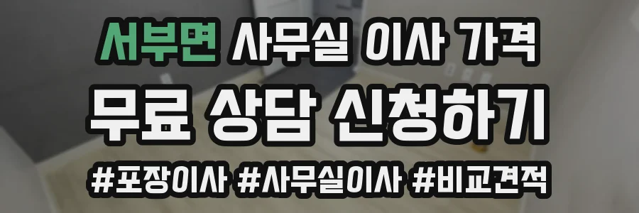 서부면 사무실 이사 가격