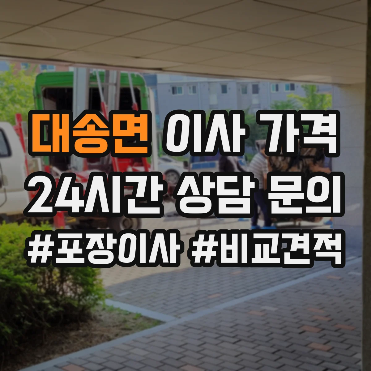 대송면 이사 가격