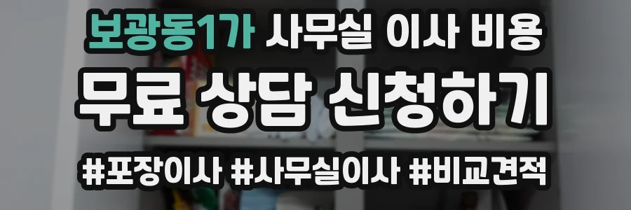 보광동1가 사무실 이사 비용