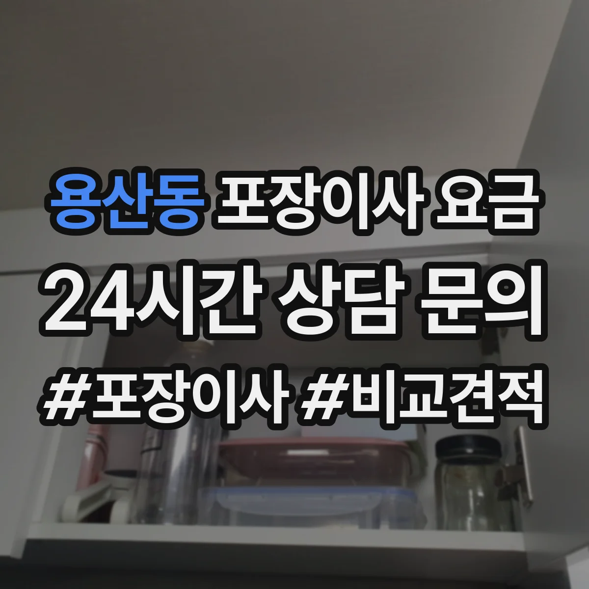 용산동 포장이사 요금