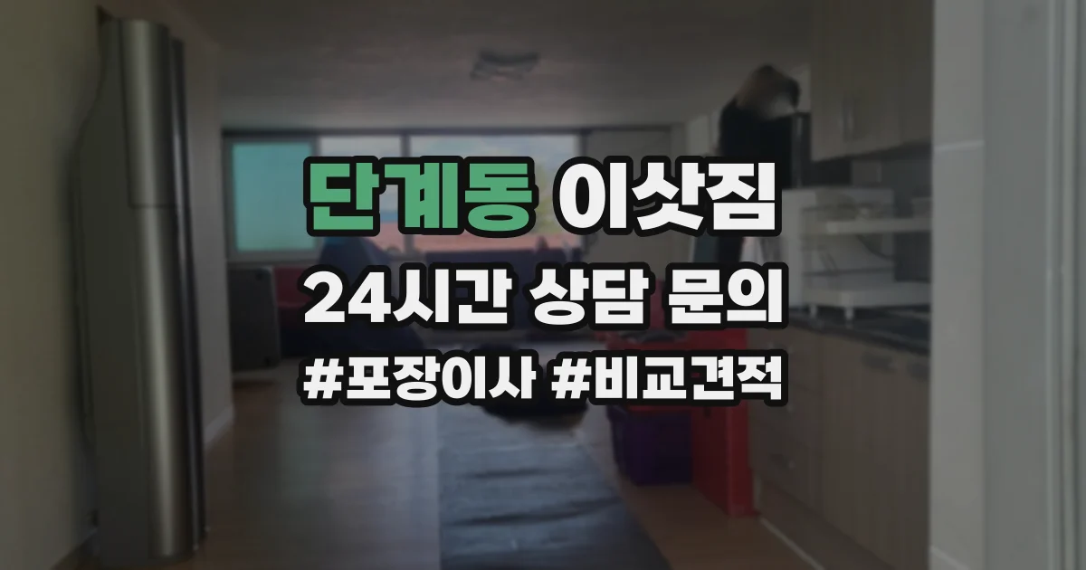 단계동 이삿짐