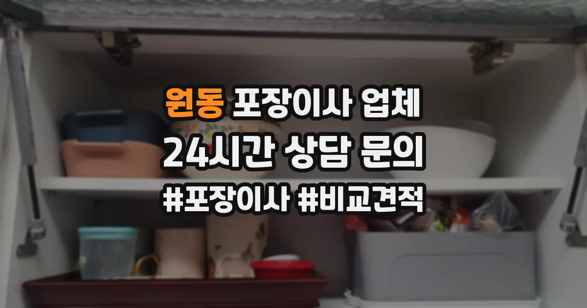 원동 포장이사 업체