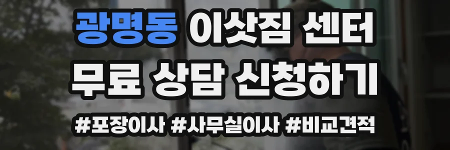 광명동 이삿짐 센터