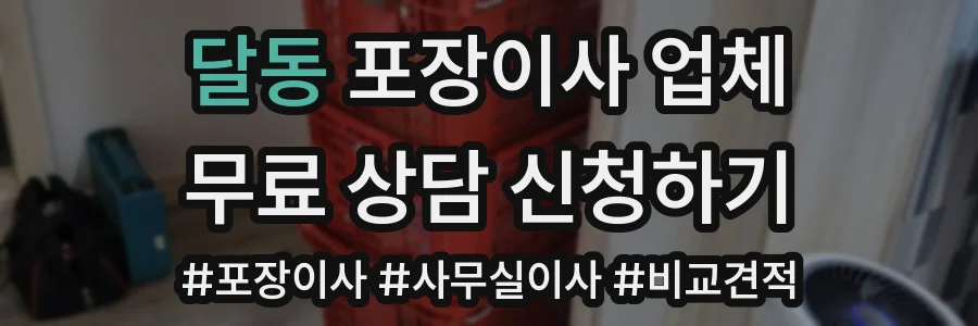 달동 포장이사 업체