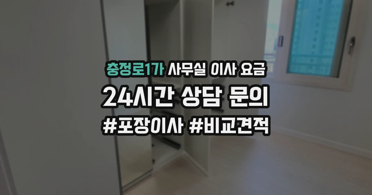 충정로1가 사무실 이사 요금
