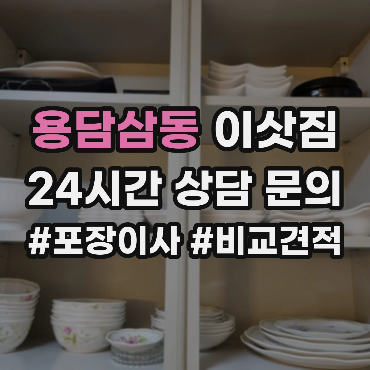 용담삼동 이삿짐