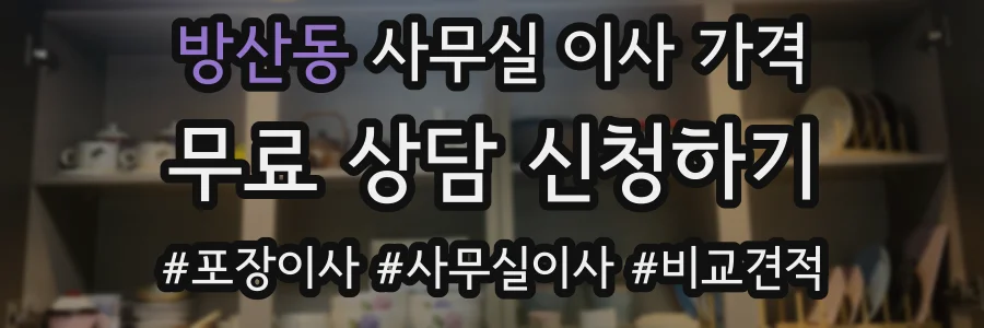 방산동 사무실 이사 가격