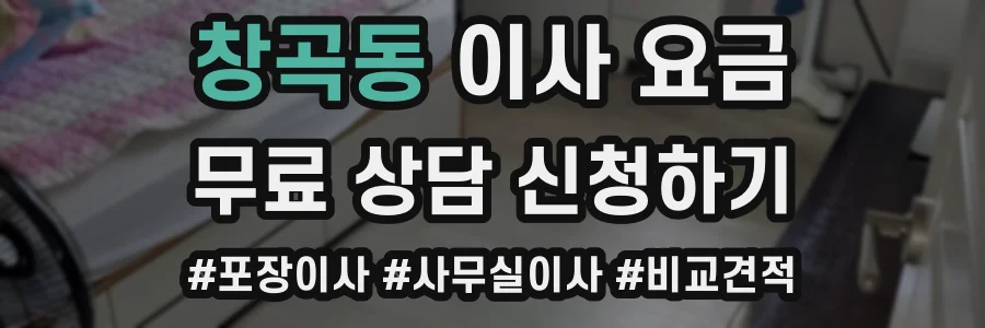 창곡동 이사 요금