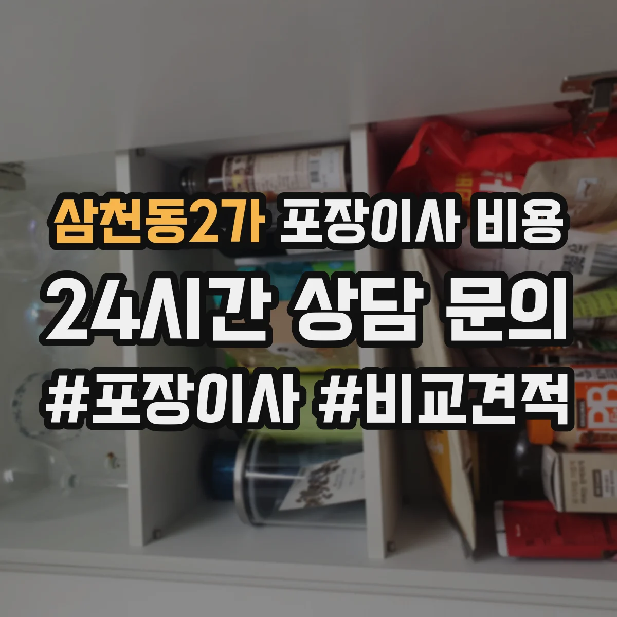 삼천동2가 포장이사 비용