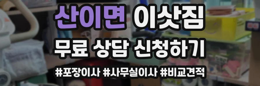 산이면 이삿짐