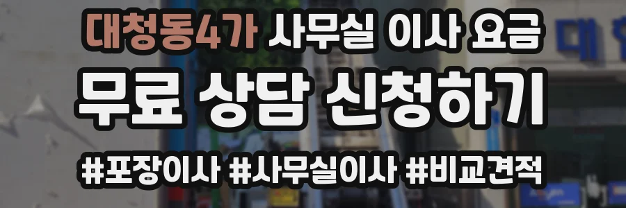 대청동4가 사무실 이사 요금