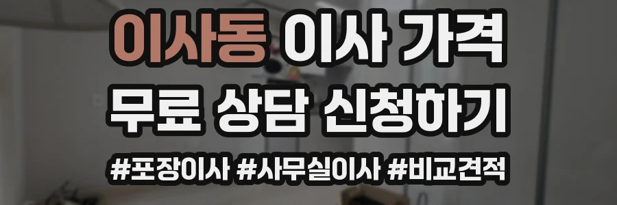 이사동 이사 가격