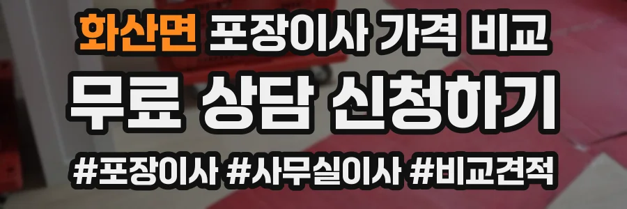 화산면 포장이사 가격 비교