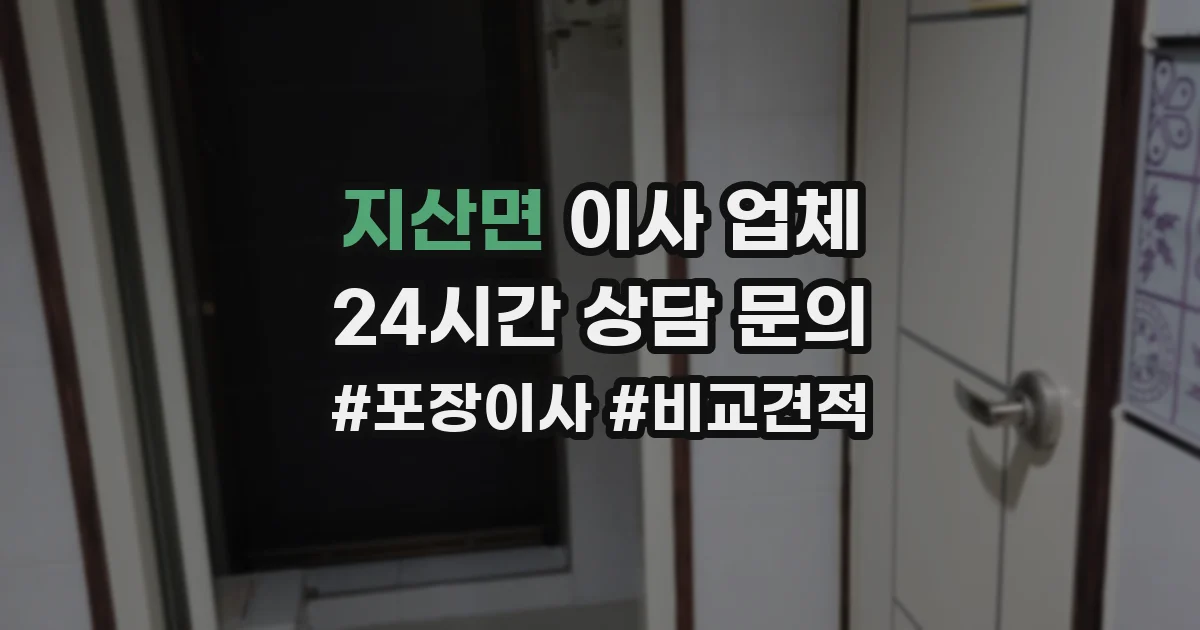 지산면 이사 업체