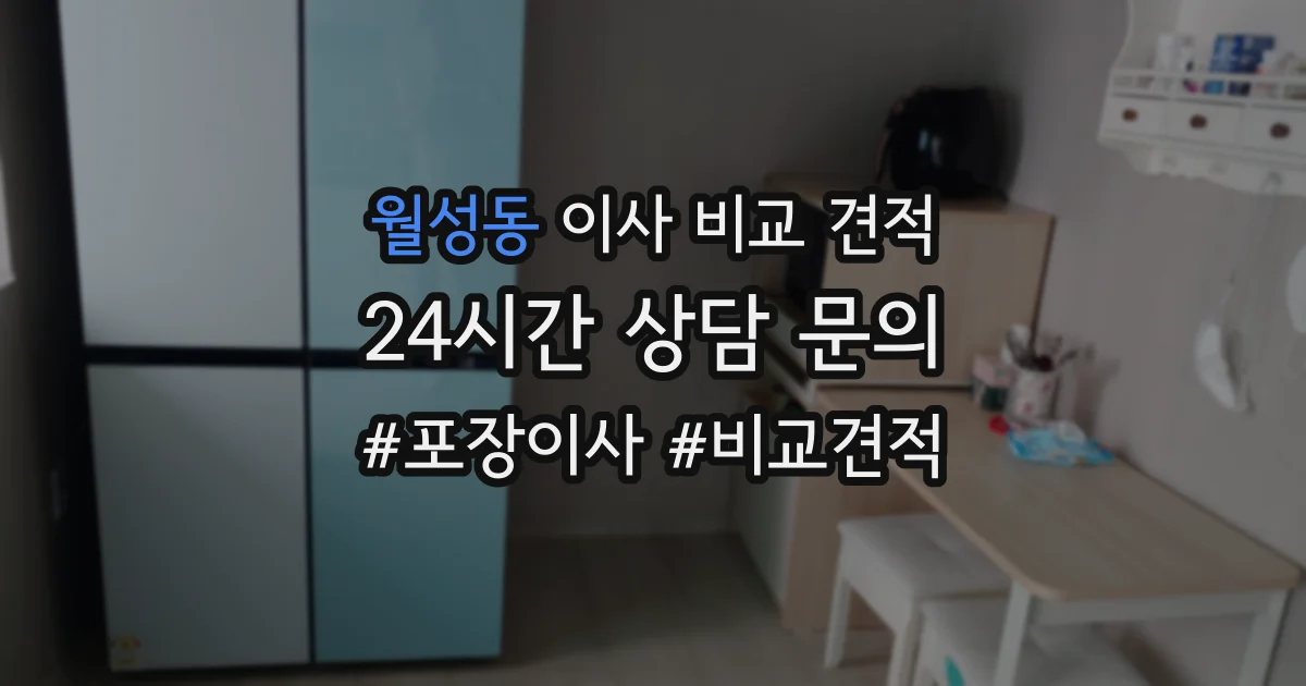 월성동 이사 비교 견적