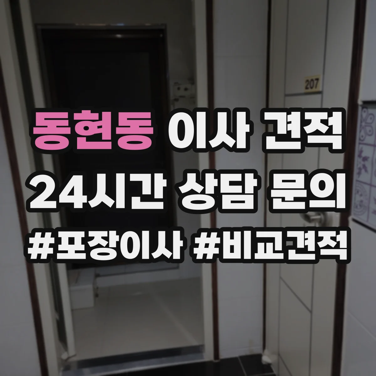 동현동 이사 견적