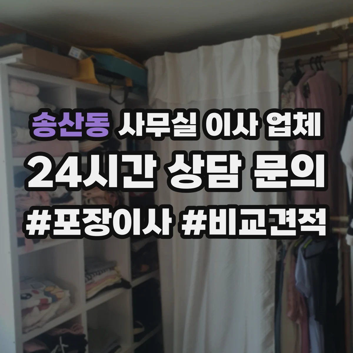송산동 사무실 이사 업체