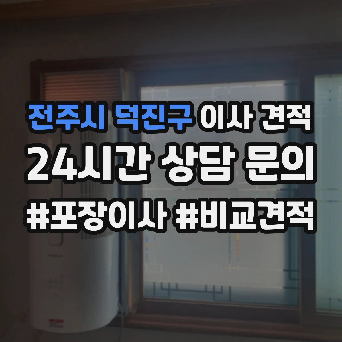 전주시 덕진구 이사 견적