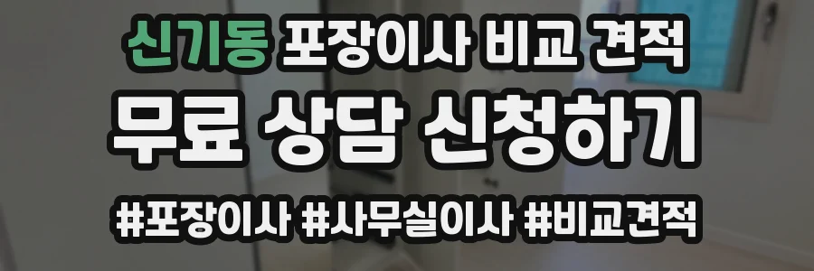 신기동 포장이사 비교 견적