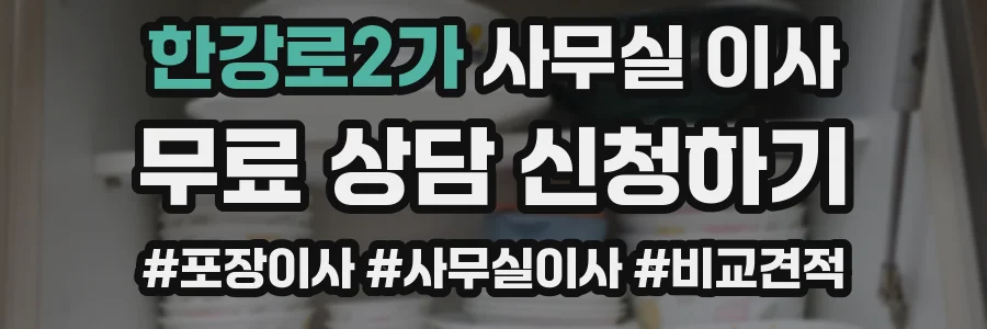 한강로2가 사무실 이사