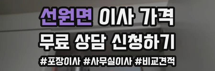 선원면 이사 가격