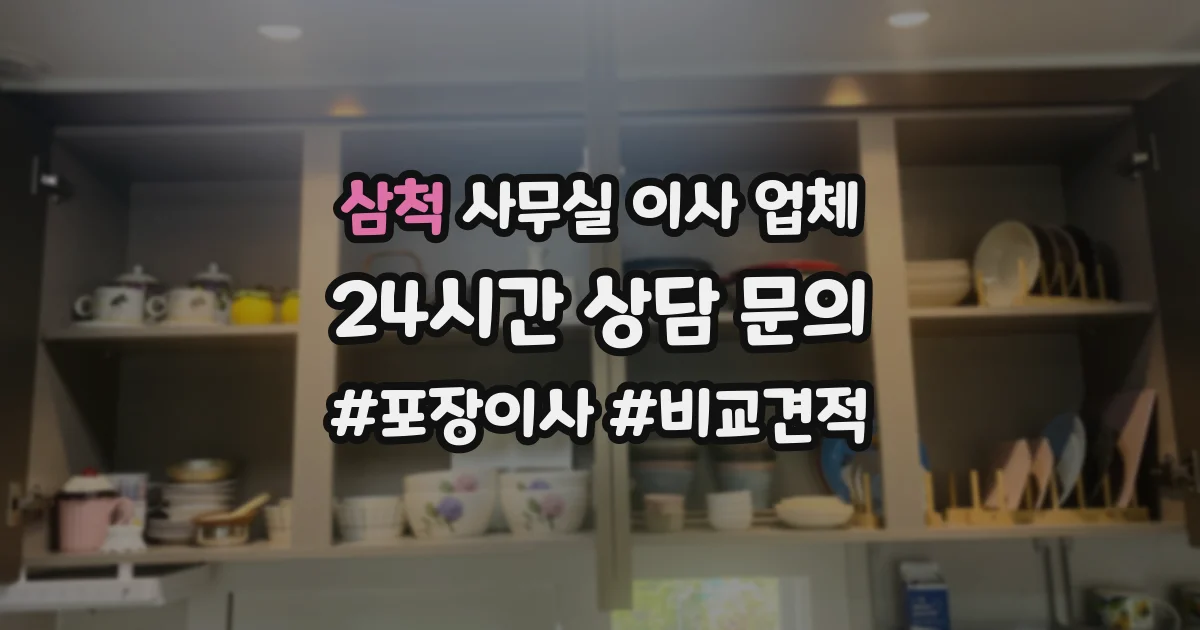 삼척 사무실 이사 업체