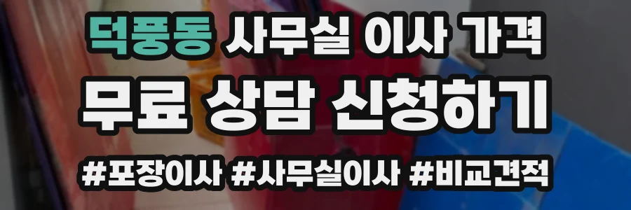 덕풍동 사무실 이사 가격