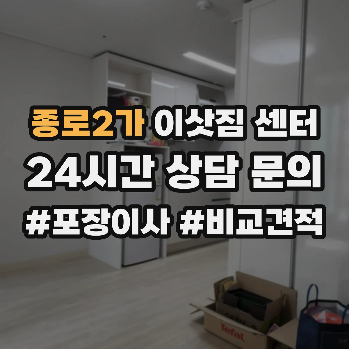 종로2가 이삿짐 센터