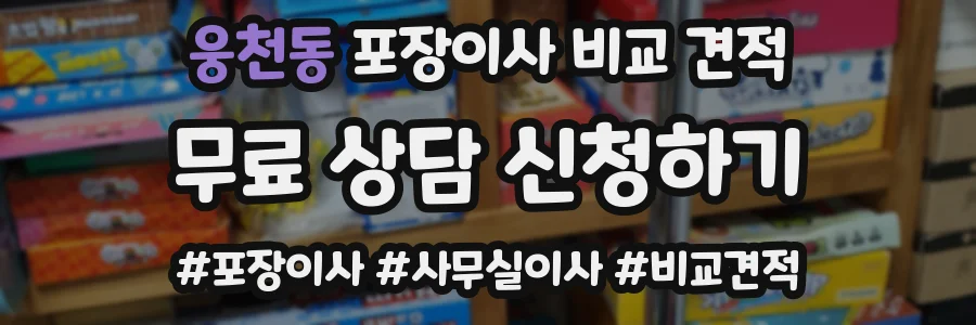 웅천동 포장이사 비교 견적
