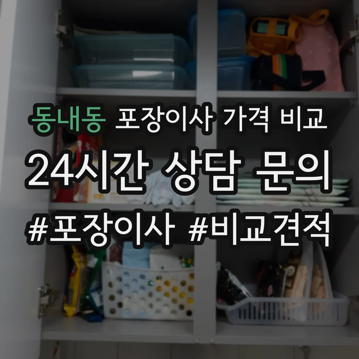 동내동 포장이사 가격 비교