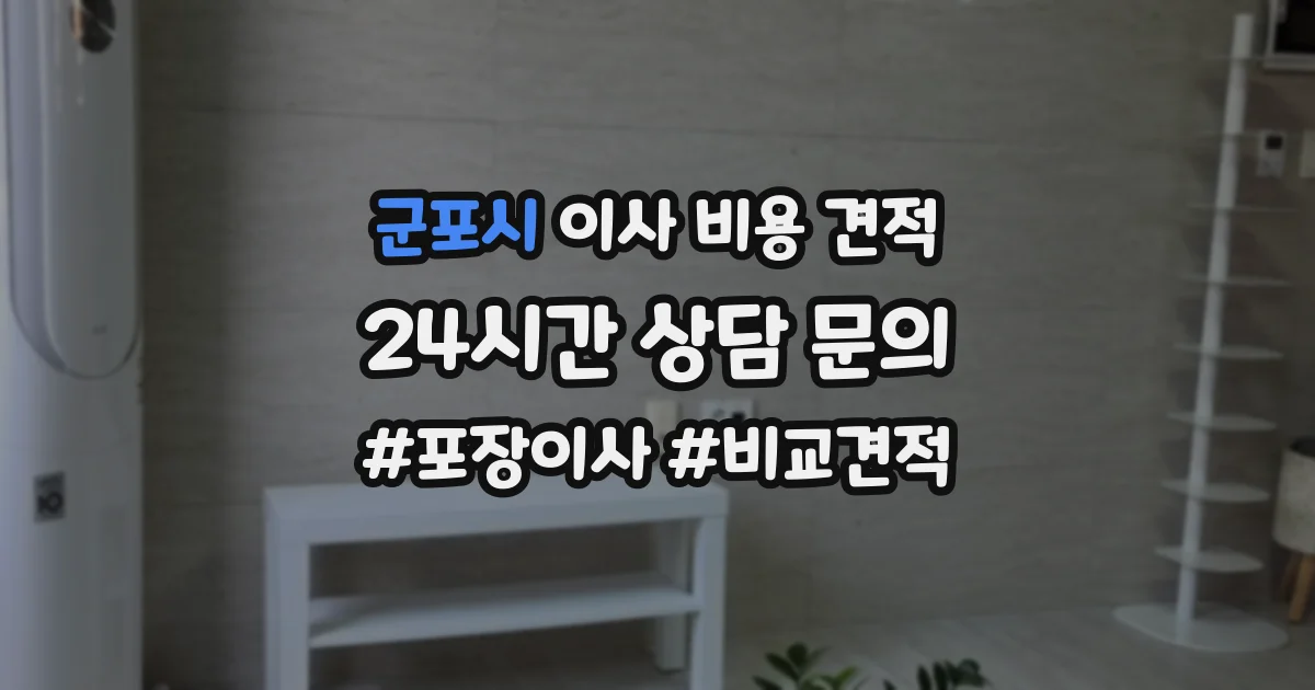 군포시 이사 비용 견적