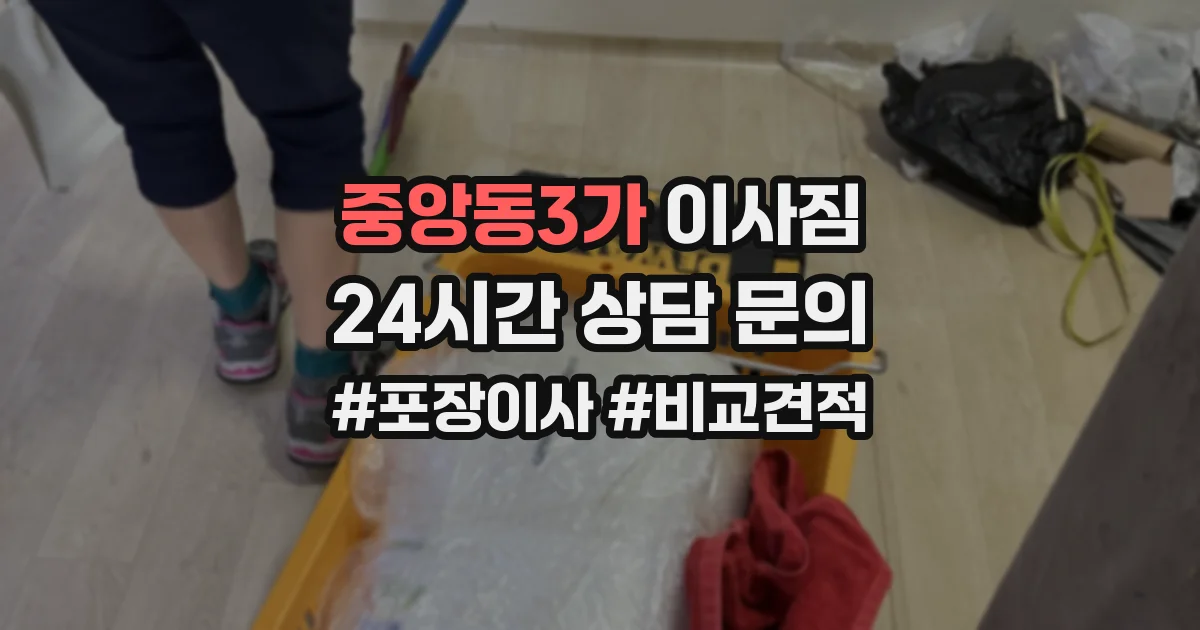 중앙동3가 이사짐
